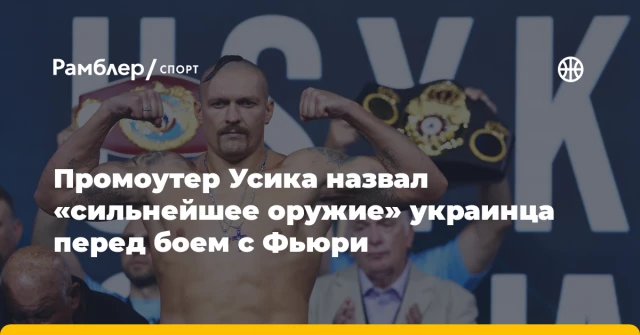 Промоутер Усика назвал «сильнейшее оружие» украинца перед боем с Фьюри Промоутер Усика назвал «сильнейшее оружие» украинца перед боем с Фьюри
