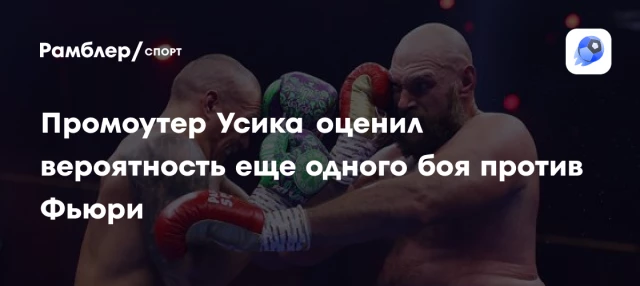 Промоутер Усика оценил вероятность еще одного боя против Фьюри Промоутер Усика оценил вероятность еще одного боя против Фьюри