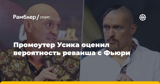 Промоутер Усика оценил вероятность реванша с Фьюри Промоутер Усика оценил вероятность реванша с Фьюри