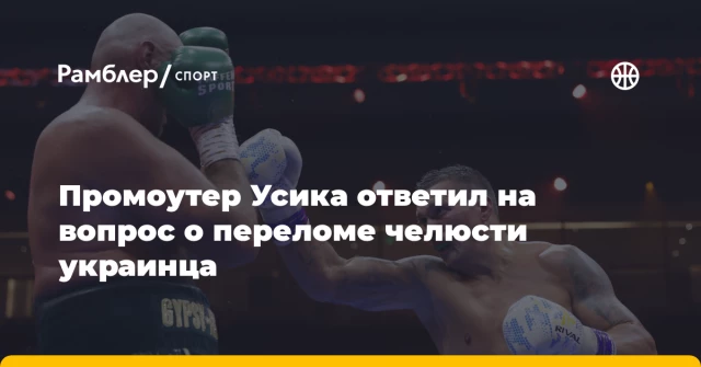 Промоутер Усика ответил на вопрос о переломе челюсти украинца Промоутер Усика ответил на вопрос о переломе челюсти украинца