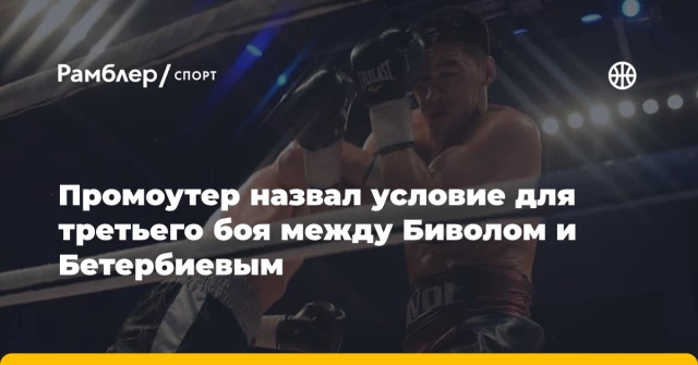 Промоутер назвал условие для третьего боя между Биволом и Бетербиевым Промоутер назвал условие для третьего боя между Биволом и Бетербиевым