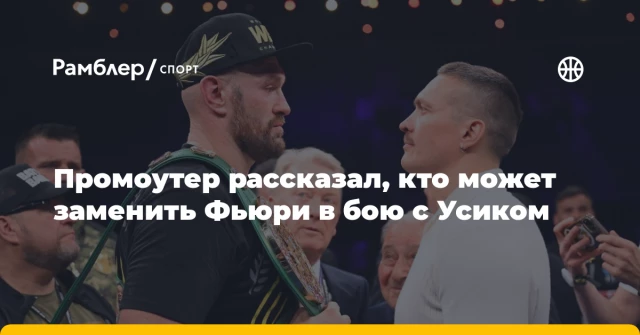 Промоутер рассказал, кто может заменить Фьюри в бою с Усиком Промоутер рассказал, кто может заменить Фьюри в бою с Усиком