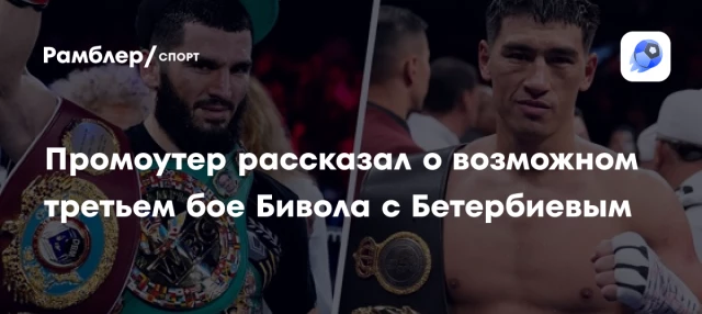 Промоутер рассказал о возможном третьем бое Бивола с Бетербиевым Промоутер рассказал о возможном третьем бое Бивола с Бетербиевым