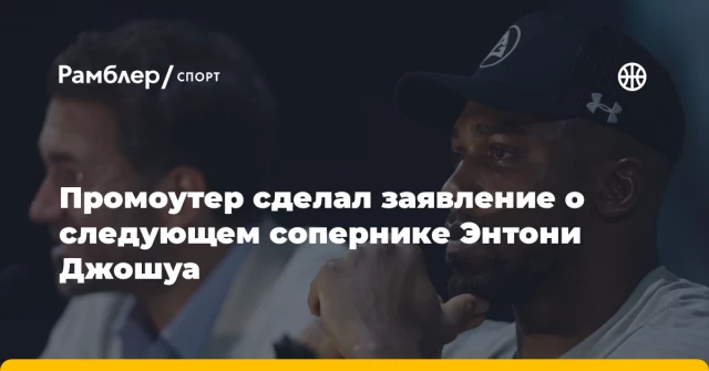 Промоутер сделал заявление о следующем сопернике Энтони Джошуа Промоутер сделал заявление о следующем сопернике Энтони Джошуа