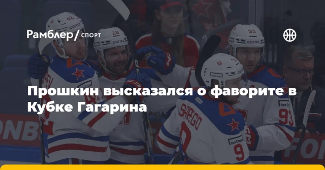 Прошкин высказался о фаворите в Кубке Гагарина Прошкин высказался о фаворите в Кубке Гагарина