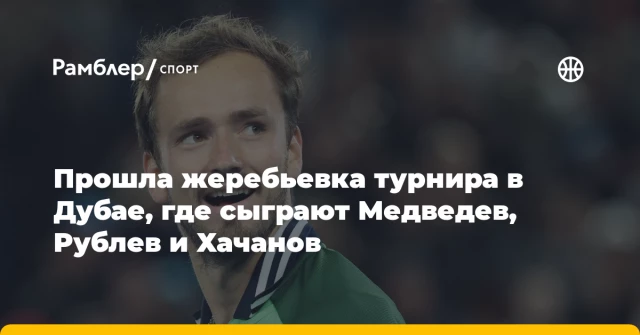 Прошла жеребьевка турнира в Дубае, где сыграют Медведев, Рублев и Хачанов Прошла жеребьевка турнира в Дубае, где сыграют Медведев, Рублев и Хачанов
