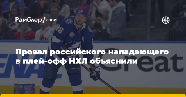 Провал российского нападающего в плей-офф НХЛ объяснили Провал российского нападающего в плей-офф НХЛ объяснили