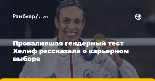 Провалившая гендерный тест Хелиф рассказала о карьерном выборе Провалившая гендерный тест Хелиф рассказала о карьерном выборе