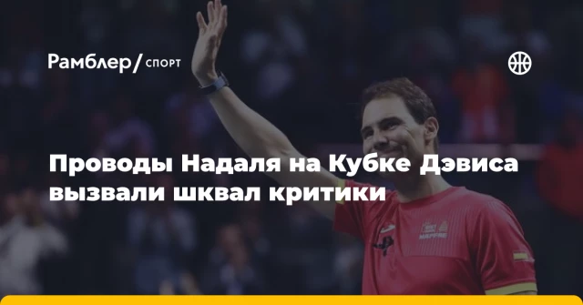 Проводы Надаля на Кубке Дэвиса вызвали шквал критики Проводы Надаля на Кубке Дэвиса вызвали шквал критики