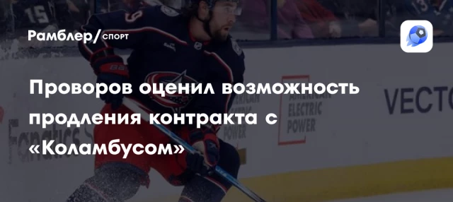 Проворов оценил возможность продления контракта с «Коламбусом» Проворов оценил возможность продления контракта с «Коламбусом»