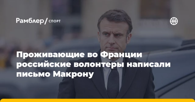 Проживающие во Франции российские волонтеры написали письмо Макрону Проживающие во Франции российские волонтеры написали письмо Макрону