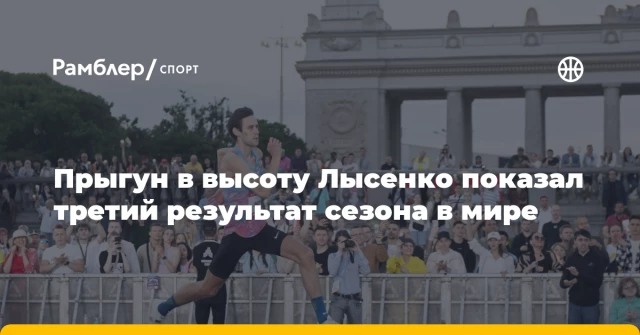 Прыгун в высоту Лысенко показал третий результат сезона в мире Прыгун в высоту Лысенко показал третий результат сезона в мире