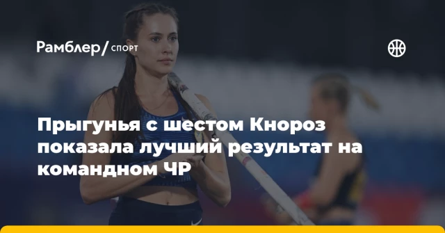 Прыгунья с шестом Кнороз показала лучший результат на командном ЧР Прыгунья с шестом Кнороз показала лучший результат на командном ЧР