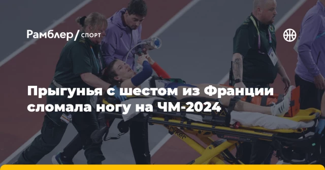 Прыгунья с шестом из Франции сломала ногу на ЧМ-2024 Прыгунья с шестом из Франции сломала ногу на ЧМ-2024