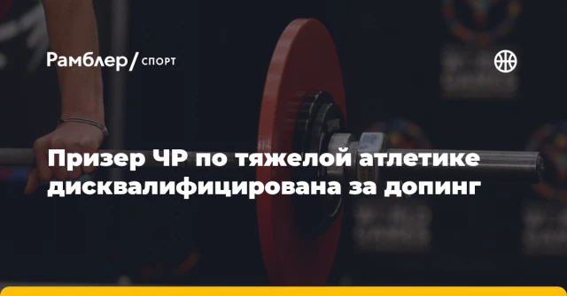 Призер ЧР по тяжелой атлетике дисквалифицирована за допинг Призер ЧР по тяжелой атлетике дисквалифицирована за допинг
