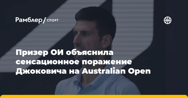 Призер ОИ объяснила сенсационное поражение Джоковича на Australian Open Призер ОИ объяснила сенсационное поражение Джоковича на Australian Open