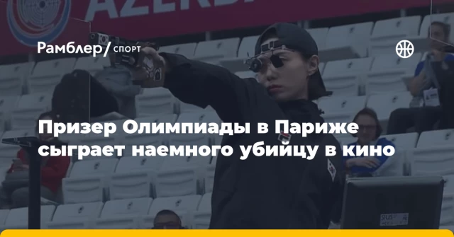Призер Олимпиады в Париже сыграет наемного убийцу в кино Призер Олимпиады в Париже сыграет наемного убийцу в кино