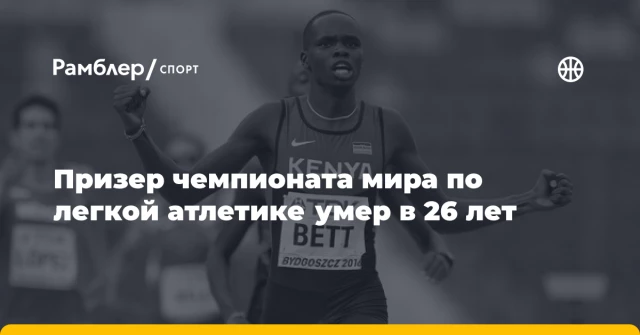 Призер чемпионата мира по легкой атлетике умер в 26 лет Призер чемпионата мира по легкой атлетике умер в 26 лет