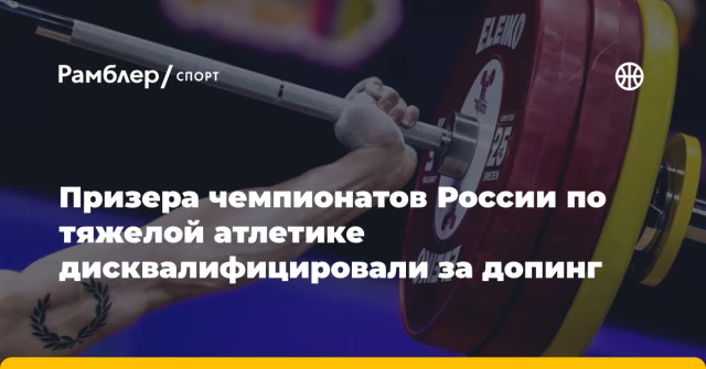 Призера чемпионатов России по тяжелой атлетике дисквалифицировали за допинг Призера чемпионатов России по тяжелой атлетике дисквалифицировали за допинг