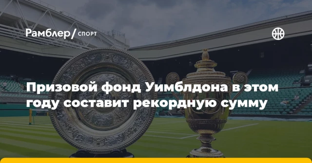 Призовой фонд Уимблдона в этом году составит рекордную сумму Призовой фонд Уимблдона в этом году составит рекордную сумму