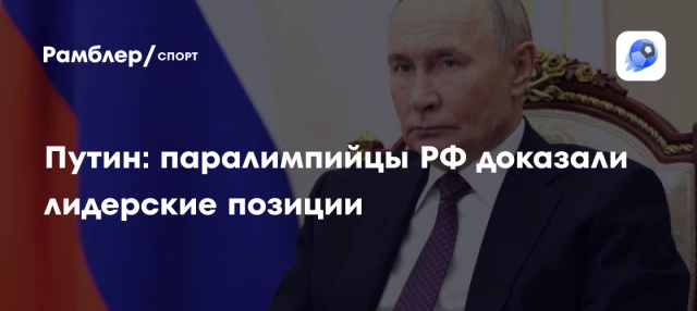 Путин: паралимпийцы РФ доказали лидерские позиции Путин: паралимпийцы РФ доказали лидерские позиции