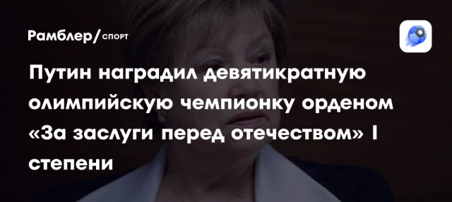 Путин наградил девятикратную олимпийскую чемпионку орденом «За заслуги перед отечеством» I степени Путин наградил девятикратную олимпийскую чемпионку орденом «За заслуги перед отечеством» I степени