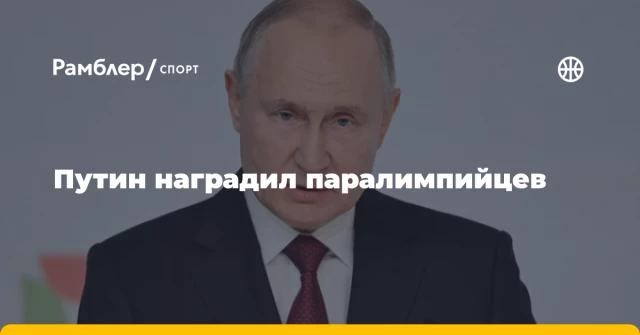 Путин наградил паралимпийцев Путин наградил паралимпийцев