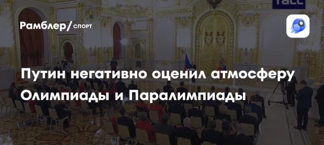 Путин негативно оценил атмосферу Олимпиады и Паралимпиады Путин негативно оценил атмосферу Олимпиады и Паралимпиады