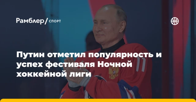 Путин отметил популярность и успех фестиваля Ночной хоккейной лиги Путин отметил популярность и успех фестиваля Ночной хоккейной лиги
