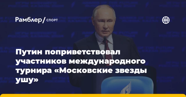 Путин поприветствовал участников международного турнира «Московские звезды ушу» Путин поприветствовал участников международного турнира «Московские звезды ушу»