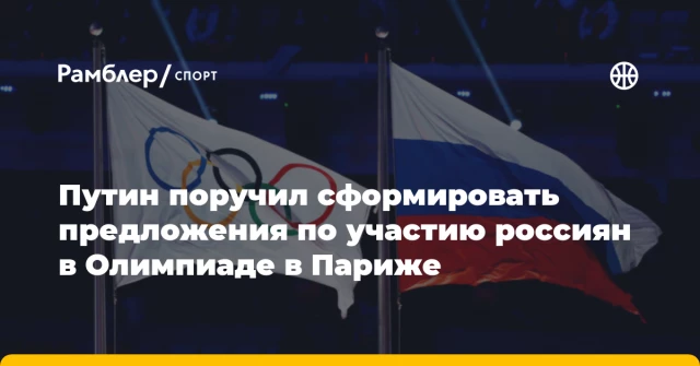 Путин поручил сформировать предложения по участию россиян в Олимпиаде в Париже Путин поручил сформировать предложения по участию россиян в Олимпиаде в Париже