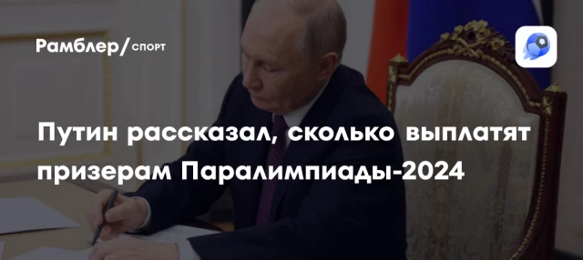 Путин рассказал, сколько выплатят призерам Паралимпиады-2024 Путин рассказал, сколько выплатят призерам Паралимпиады-2024