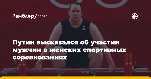 Путин высказался об участии мужчин в женских спортивных соревнованиях Путин высказался об участии мужчин в женских спортивных соревнованиях
