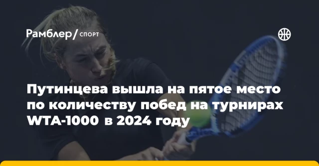 Путинцева вышла на пятое место по количеству побед на турнирах WTA-1000 в 2024 году Путинцева вышла на пятое место по количеству побед на турнирах WTA-1000 в 2024 году