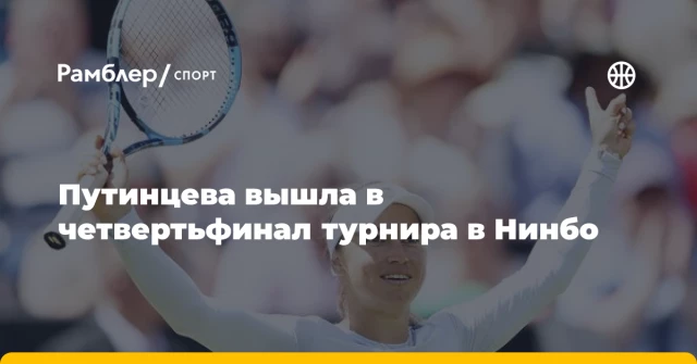 Путинцева вышла в четвертьфинал турнира в Нинбо Путинцева вышла в четвертьфинал турнира в Нинбо