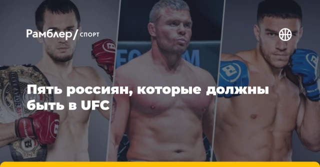 Пять россиян, которые должны быть в UFC Пять россиян, которые должны быть в UFC
