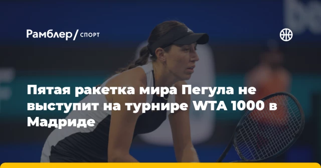 Пятая ракетка мира Пегула не выступит на турнире WTA 1000 в Мадриде Пятая ракетка мира Пегула не выступит на турнире WTA 1000 в Мадриде