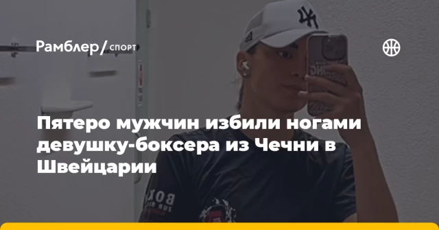 Пятеро мужчин избили ногами девушку-боксера из Чечни в Швейцарии Пятеро мужчин избили ногами девушку-боксера из Чечни в Швейцарии