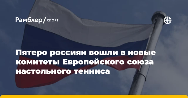 Пятеро россиян вошли в новые комитеты Европейского союза настольного тенниса Пятеро россиян вошли в новые комитеты Европейского союза настольного тенниса