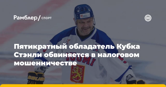 Пятикратный обладатель Кубка Стэнли обвиняется в налоговом мошенничестве Пятикратный обладатель Кубка Стэнли обвиняется в налоговом мошенничестве