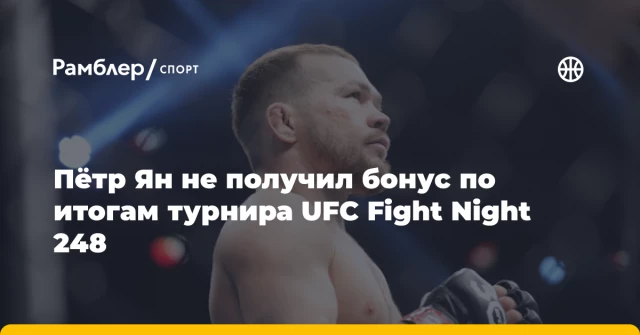 Пётр Ян не получил бонус по итогам турнира UFC Fight Night 248 Пётр Ян не получил бонус по итогам турнира UFC Fight Night 248