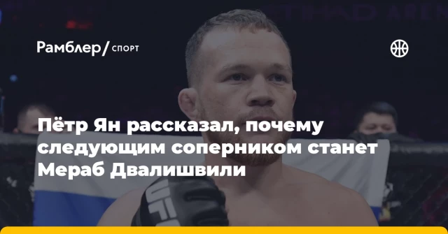 Пётр Ян рассказал, почему следующим соперником станет Мераб Двалишвили Пётр Ян рассказал, почему следующим соперником станет Мераб Двалишвили