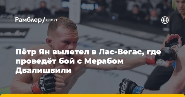 Пётр Ян вылетел в Лас-Вегас, где проведёт бой с Мерабом Двалишвили Пётр Ян вылетел в Лас-Вегас, где проведёт бой с Мерабом Двалишвили