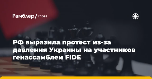РФ выразила протест из-за давления Украины на участников генассамблеи FIDE РФ выразила протест из-за давления Украины на участников генассамблеи FIDE