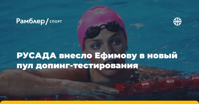 РУСАДА внесло Ефимову в новый пул допинг-тестирования РУСАДА внесло Ефимову в новый пул допинг-тестирования