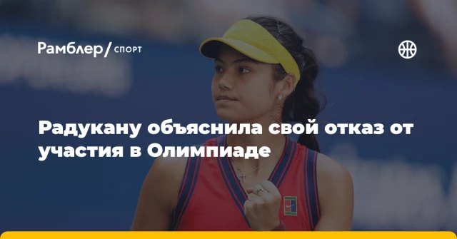 Радукану объяснила свой отказ от участия в Олимпиаде Радукану объяснила свой отказ от участия в Олимпиаде