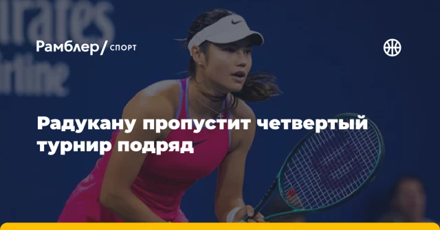 Радукану пропустит четвертый турнир подряд Радукану пропустит четвертый турнир подряд