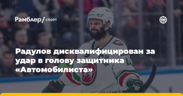 Радулов дисквалифицирован за удар в голову защитника «Автомобилиста» Радулов дисквалифицирован за удар в голову защитника «Автомобилиста»