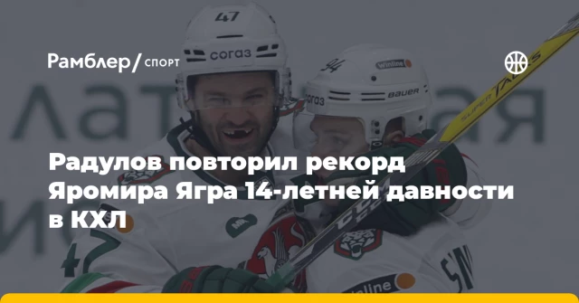 Радулов повторил рекорд Яромира Ягра 14-летней давности в КХЛ Радулов повторил рекорд Яромира Ягра 14-летней давности в КХЛ