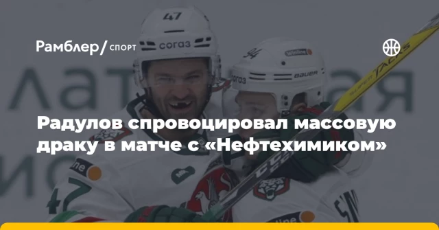 Радулов спровоцировал массовую драку в матче с «Нефтехимиком» Радулов спровоцировал массовую драку в матче с «Нефтехимиком»